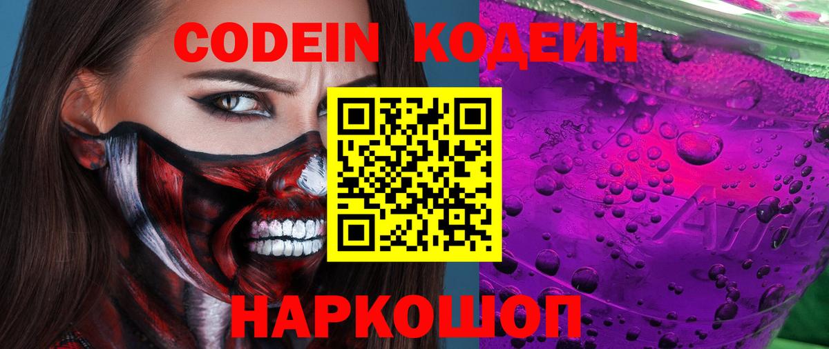 Codein напиток Lean (лин) Славянск-на-Кубани