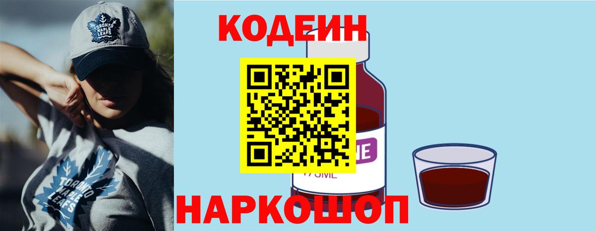 Codein Purple Drank  Кодеин Purple Drank  Славянск-на-Кубани  Вход с VPN 